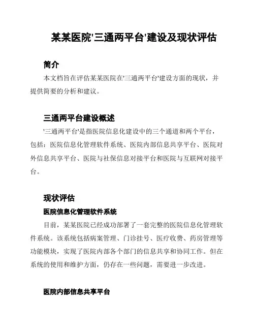 某某医院'三通两平台'建设及现状评估