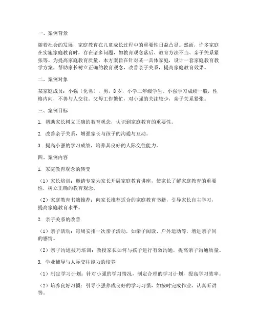 家庭教育教学案例设计方案