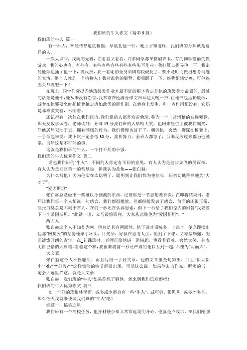 我们班的牛人作文(精彩9篇)