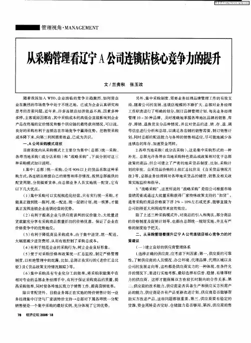 从采购管理看辽宁A公司连锁店核心竞争力的提升