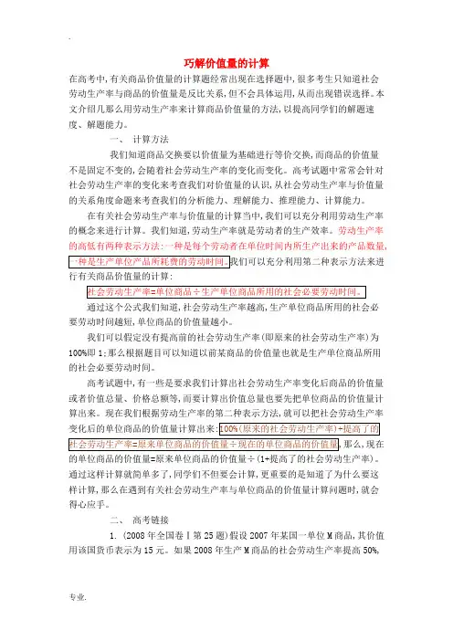高考政治 巧解价值量的计算素材
