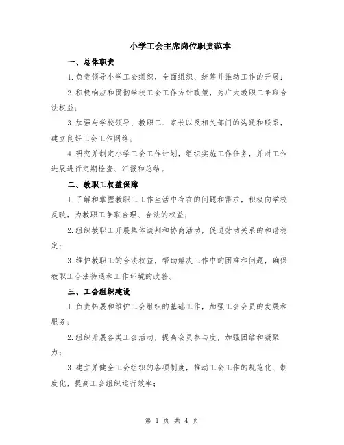 小学工会主席岗位职责范本（2篇）