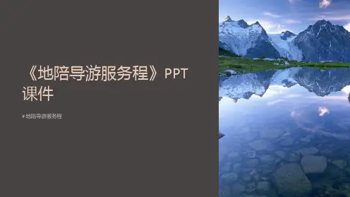 《地陪导游服务程》课件