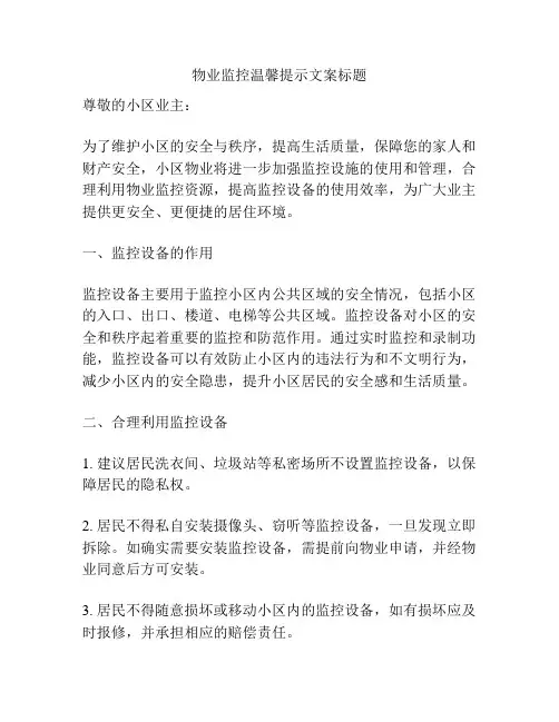 物业监控温馨提示文案标题