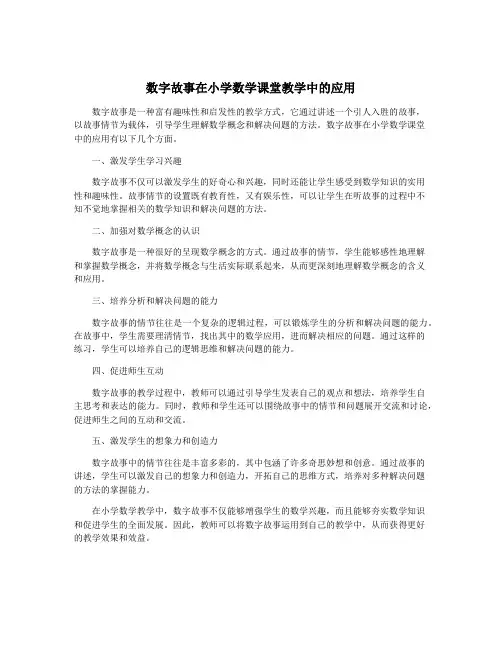 数字故事在小学数学课堂教学中的应用