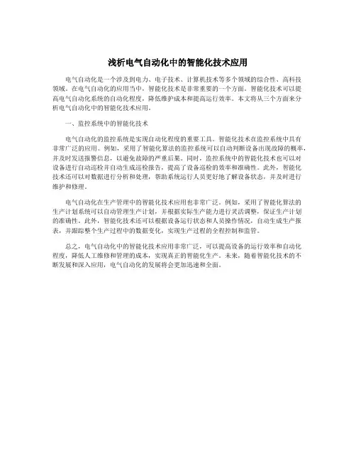 浅析电气自动化中的智能化技术应用