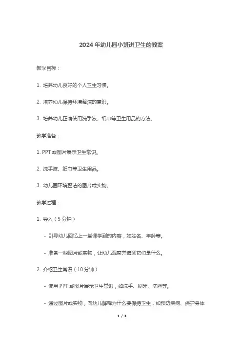 2024年幼儿园小班讲卫生的教案