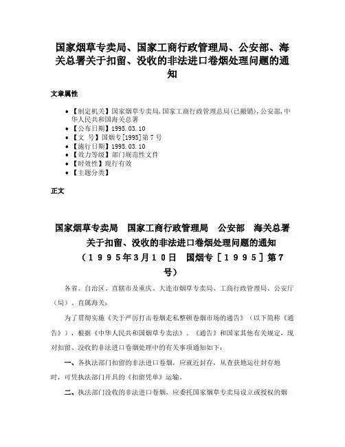 国家烟草专卖局、国家工商行政管理局、公安部、海关总署关于扣留、没收的非法进口卷烟处理问题的通知