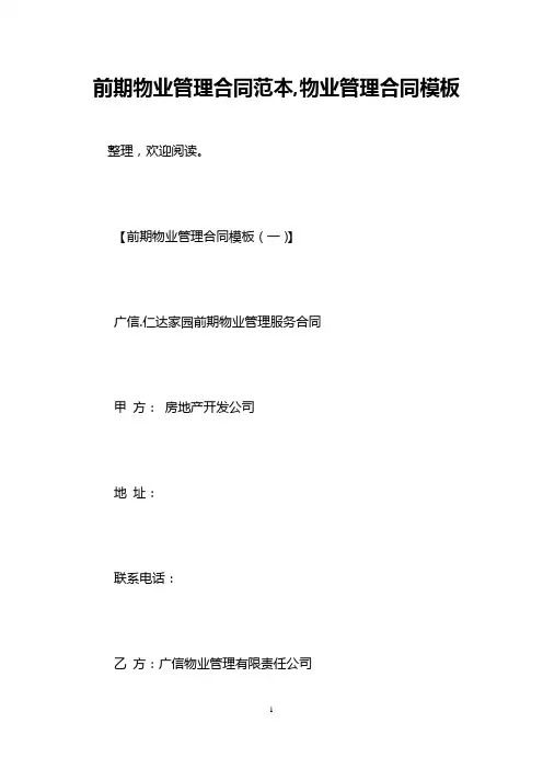 前期物业管理合同范本,物业管理合同模板