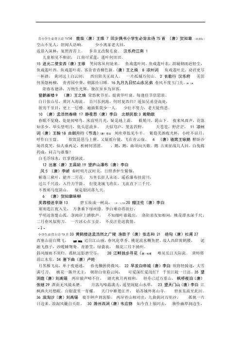 (完整版)小学生必背古诗75首