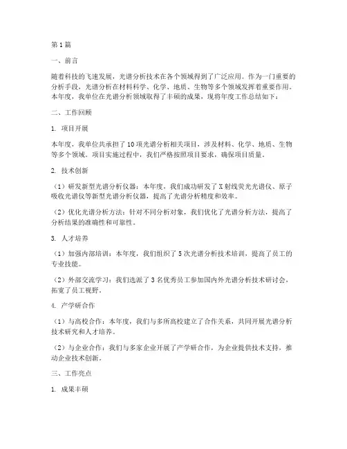 光谱分析年度总结范文(3篇)