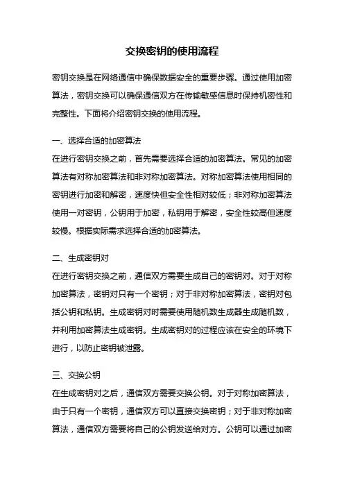 交换密钥的使用流程