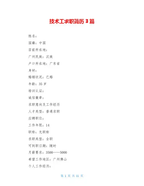 技术工求职简历3篇
