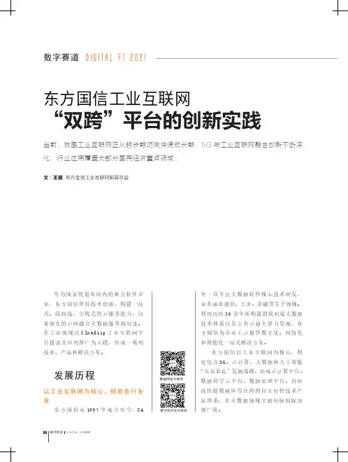 东方国信工业互联网 “双跨”平台的创新实践