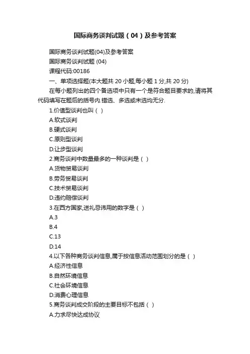 国际商务谈判试题（04）及参考答案