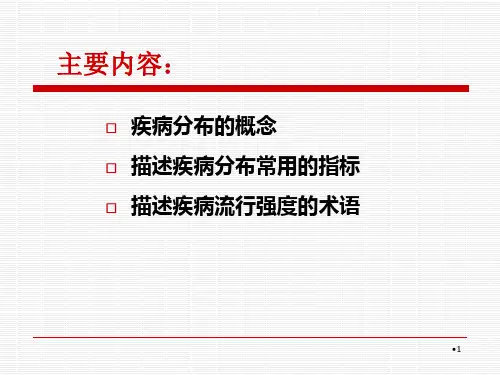 疾病分布和疾病频率测量指标研参考PPT
