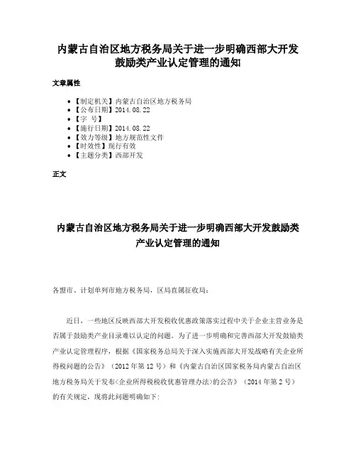 内蒙古自治区地方税务局关于进一步明确西部大开发鼓励类产业认定管理的通知