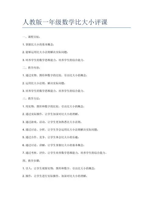 人教版一年级数学比大小评课