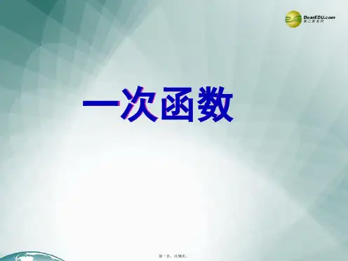 八年级数学下册 第17章 一次函数复习课件 (新版)华东师大版