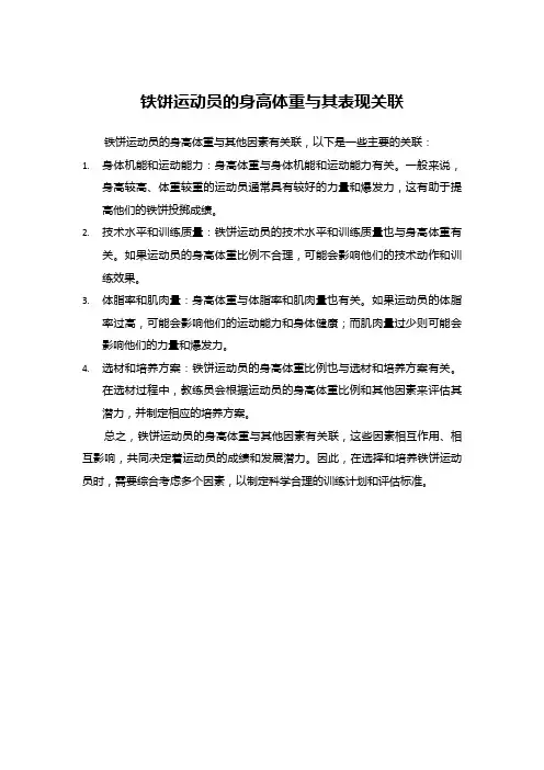 铁饼运动员的身高体重与其表现关联