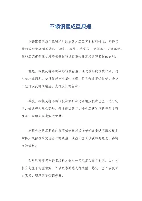 不锈钢管成型原理.