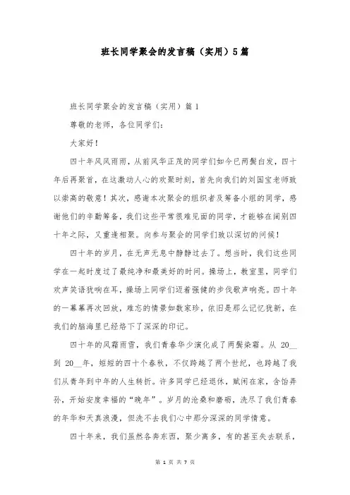 班长同学聚会的发言稿(实用)5篇