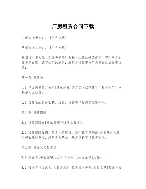 厂房租赁合同下载