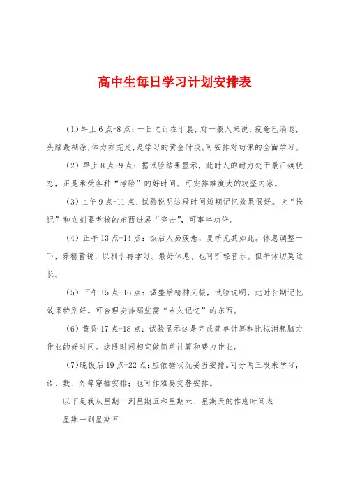 高中生每日学习计划安排表