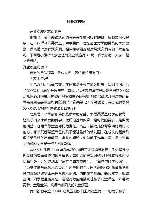 开业欢迎词范文6篇