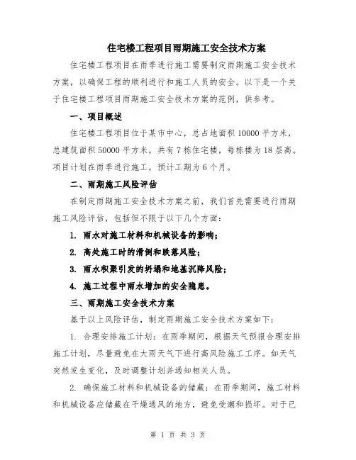 住宅楼工程项目雨期施工安全技术方案