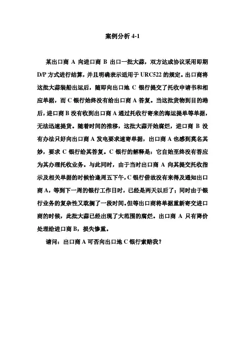 国际结算案例分析4-1
