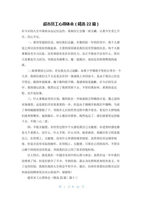 超市员工心得体会(精选22篇)