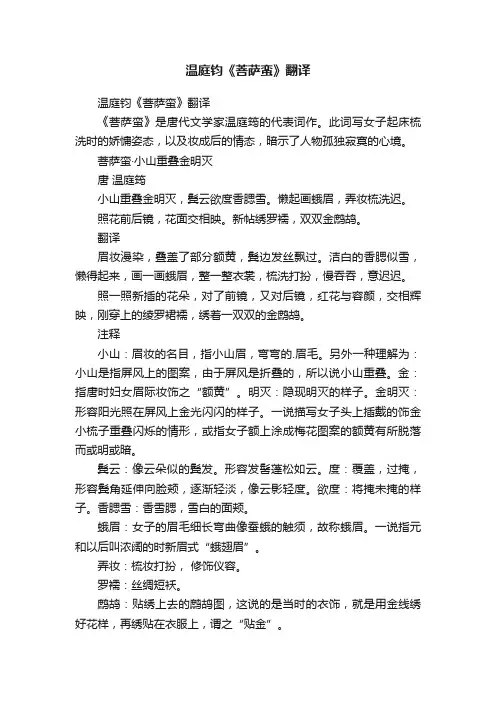 温庭钧《菩萨蛮》翻译