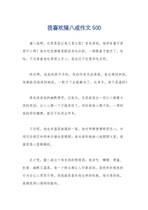 我喜欢猪八戒作文500