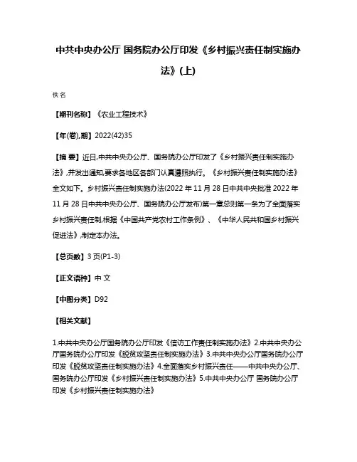 中共中央办公厅 国务院办公厅印发《乡村振兴责任制实施办法》(上)