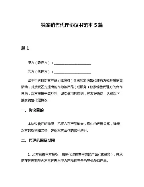 独家销售代理协议书范本5篇