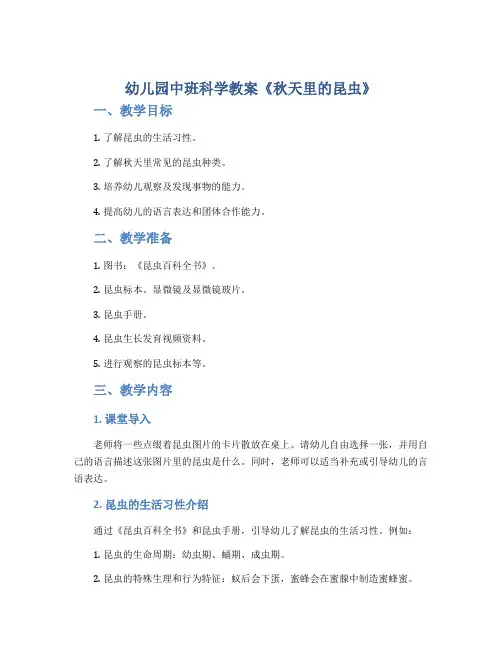 幼儿园中班科学教案《秋天里的昆虫》