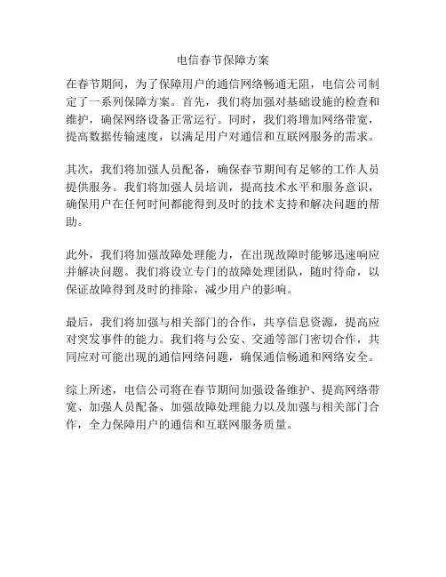 电信春节保障方案