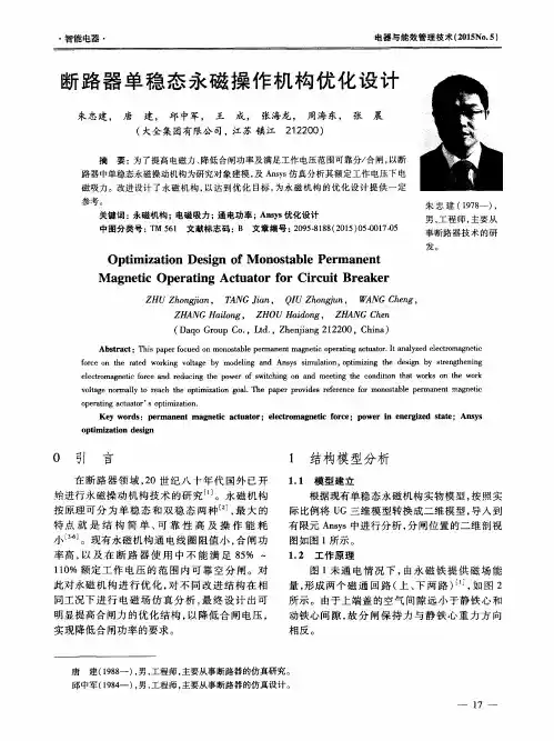断路器单稳态永磁操作机构优化设计