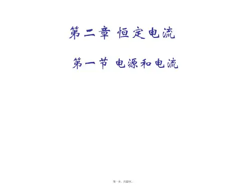 人教版高中物理《电源和电流》优秀课件