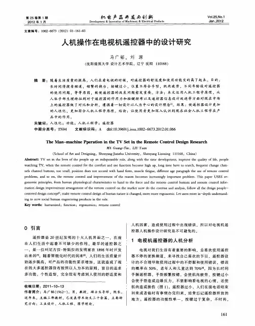 人机操作在电视机遥控器中的设计研究
