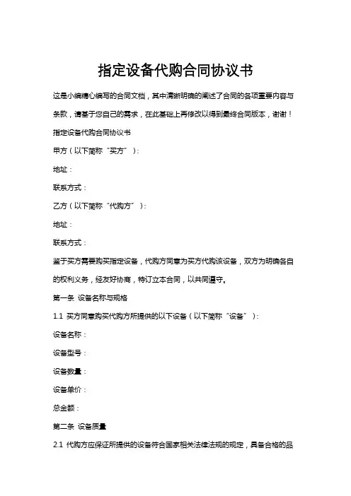 指定设备代购合同协议书