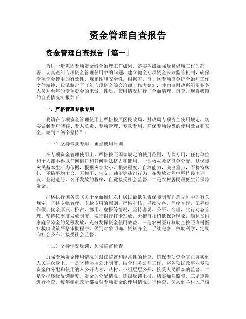 资金管理自查报告