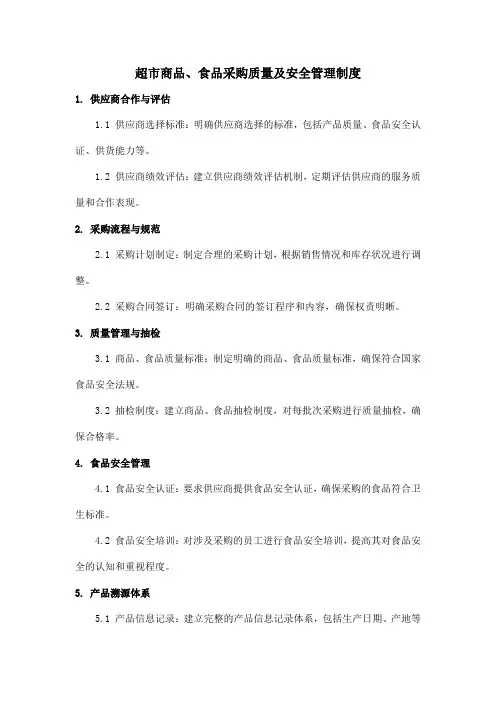 超市商品、食品采购质量及安全管理制度