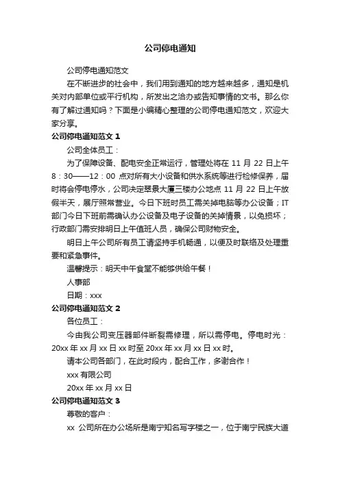 公司停电通知范文
