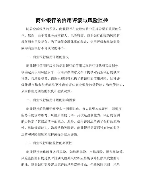 商业银行的信用评级与风险监控