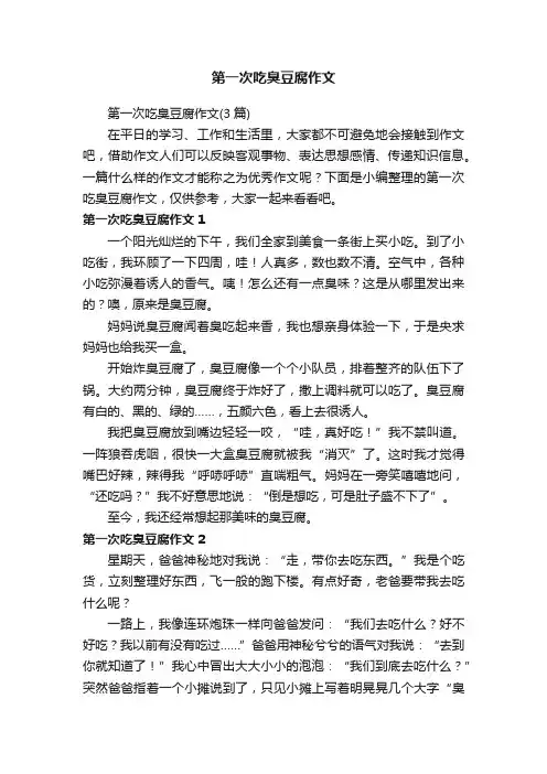 第一次吃臭豆腐作文（3篇）