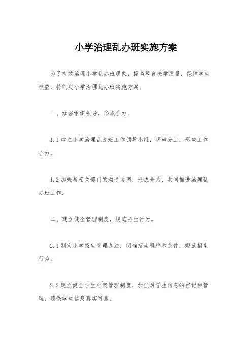 小学治理乱办班实施方案