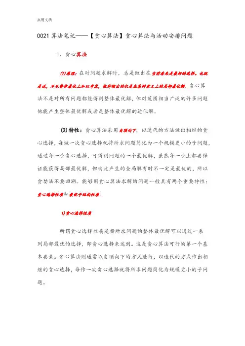 0021算法笔记——【贪心算法】贪心算法与精彩活动安排问题