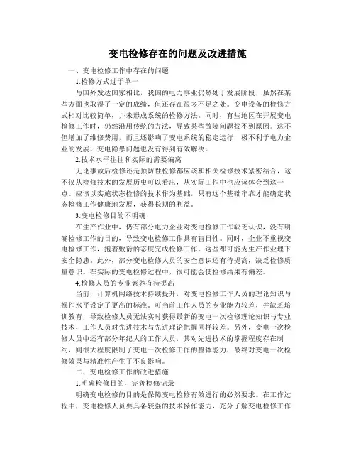 变电检修存在的问题及改进措施
